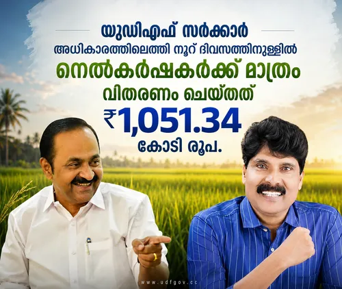 നെല്ല് സംഭരണത്തിൽ പുതുയുഗം: കർഷകർക്ക് നേരിട്ട് 1,051.34 കോടി രൂപ നൽകി യുഡിഎഫ് സർക്കാർ
