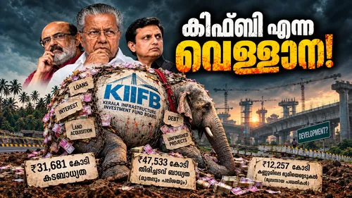 KIIFB: വികസനത്തേക്കാൾ അഴിമതി നടത്താനും കടബാധ്യത ഉയർത്താനുമുള്ള ഉപകരണമോ? ഗുരുതര സാമ്പത്തിക വീഴ്ചകളെന്ന് വിദഗ്ധ സമിതി റിപ്പോർട്ട്.