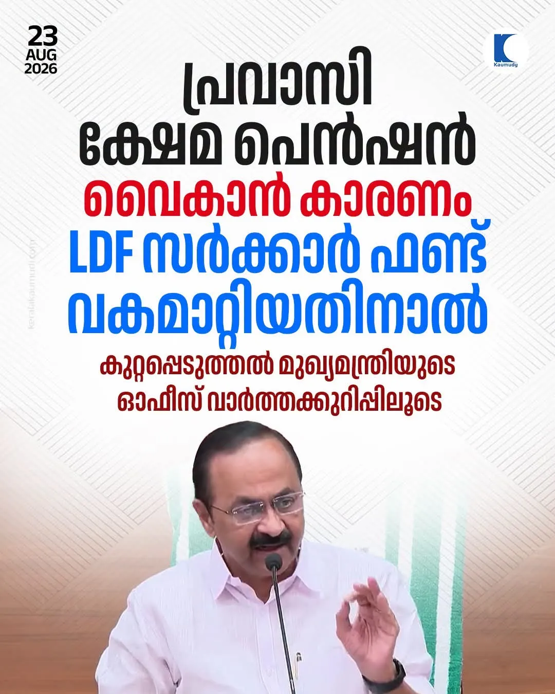 കഴിഞ്ഞ സർക്കാർ മുടക്കിയ ക്ഷേമ പെൻഷൻ നൽകി യുഡിഎഫ് സർക്കാർ.