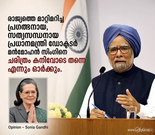 ഡോ. മൻമോഹൻ സിംഗിനെ ചരിത്രം കനിവോടെ തന്നെ ഓർക്കും..