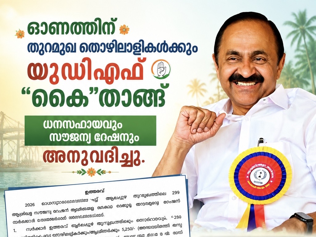 ഓണക്കാലത്ത് തുറമുഖ തൊഴിലാളികൾക്കും ആശ്വാസമായി യു.ഡി.എഫ് സർക്കാർ