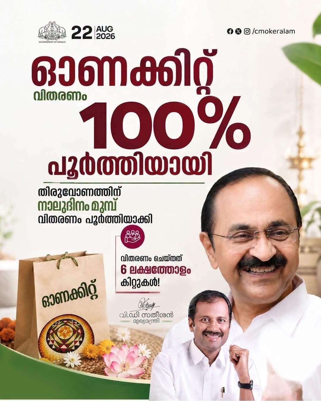 റിക്കോർഡ് വേഗത്തിൽ ഓണക്കിറ്റ് വിതരണം പൂർത്തിയാക്കി UDF സർക്കാർ.