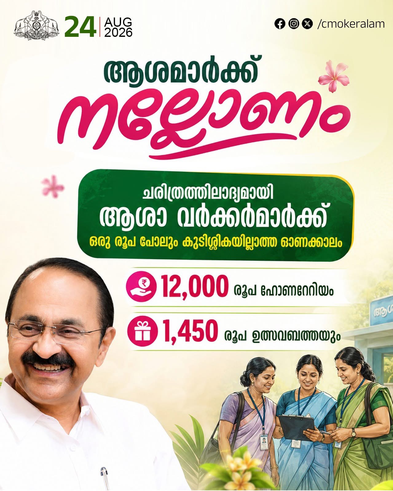 ആശമാർക്കുള്ള ഹോണറേറിയവും ഉത്സവബത്തയും ഓണമെത്തുന്നതിനും മുൻപേ നൽകി വി ഡി സതീശൻ സർക്കാർ 