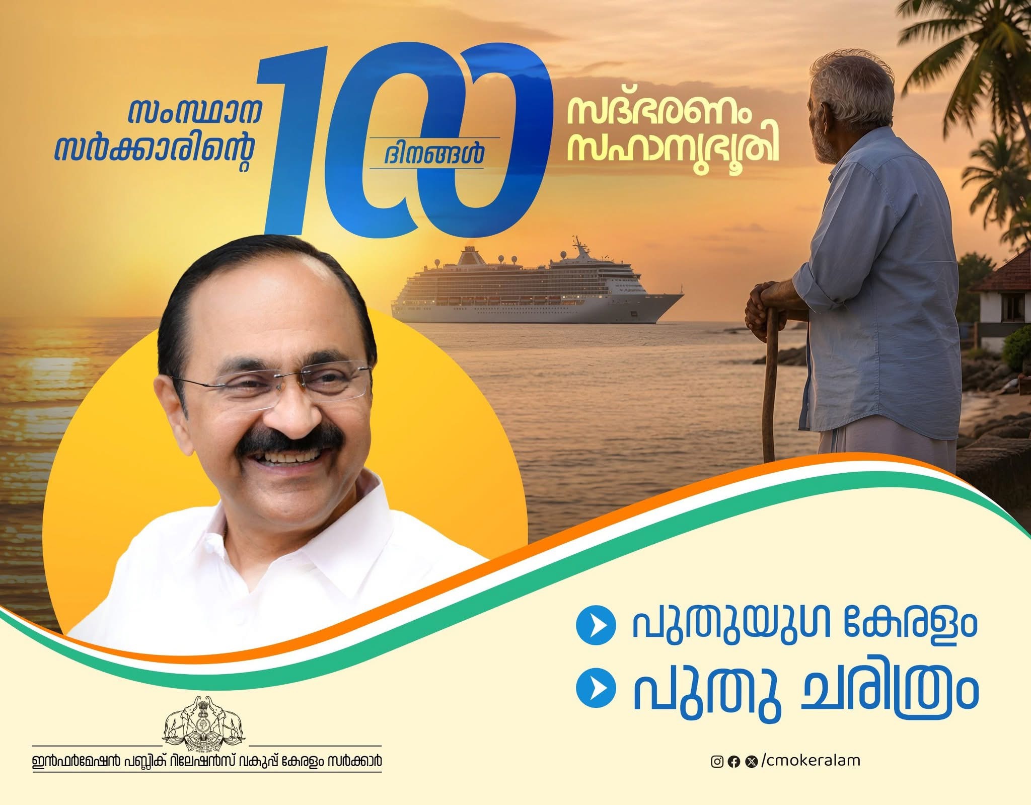 വി ഡി സതീശൻ സർക്കാരിന്റെ 100 ദിവസങ്ങളിലെ നേട്ടങ്ങൾ ..