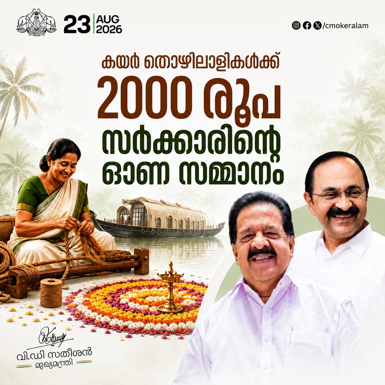 കയർപിരി മേഖലയിലെ 5,000 തൊഴിലാളികൾക്ക് സർക്കാരിന്റെ ഓണസമ്മാനമായി 2,000 രൂപ വീതം എക്സ്ഗ്രേഷ്യ നൽകുന്നു.