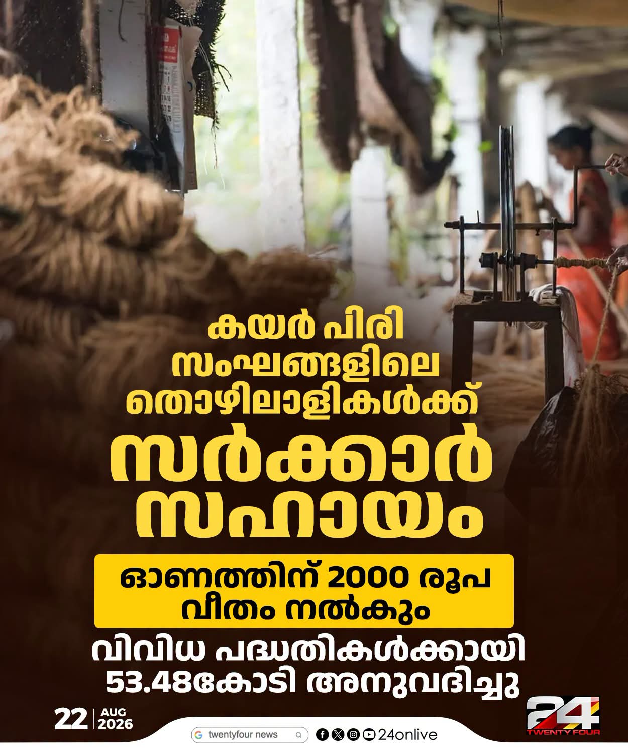 കയർ തൊഴിലാളികൾക്ക് സർക്കാരിന്‍റെ ഓണസമ്മാനം;  2000 രൂപ, കയർ മേഖലക്ക് മൊത്തം 53.48 കോടി രൂപയുടെ ധനസഹായം അനുവദിച്ചു
